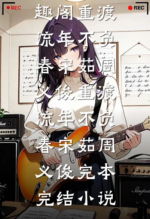 满船清梦著十鸢完整作品