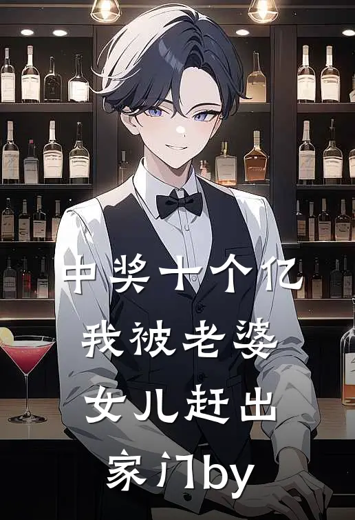 中奖十个亿，我被老婆女儿赶出家门by