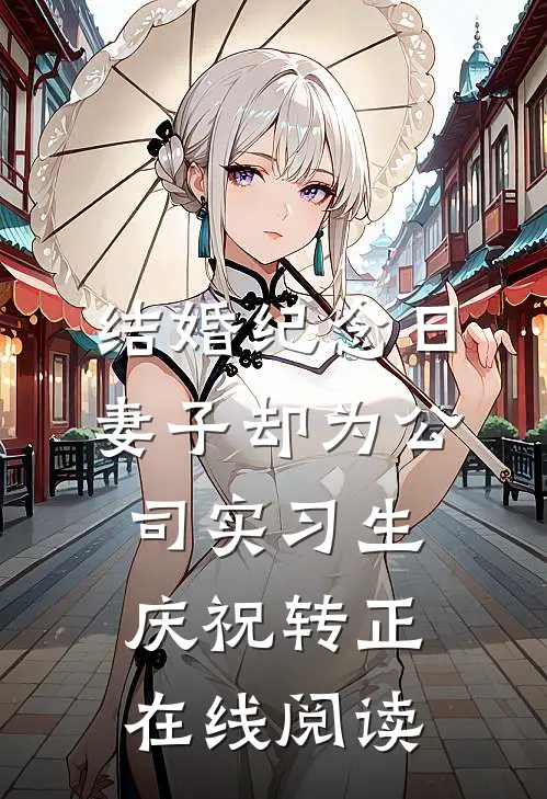 结婚纪念日，妻子却为公司实习生庆祝转正在线阅读