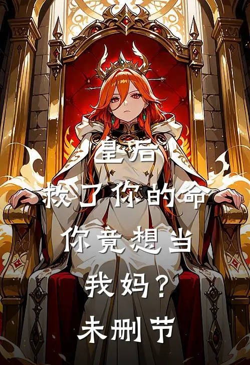 皇后，救了你的命，你竟想当我妈？未删节