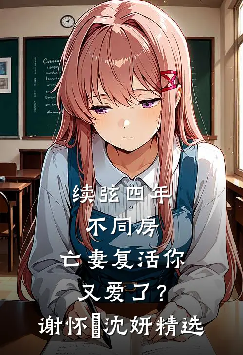 攻略对象们在我死后崩溃了完结txt