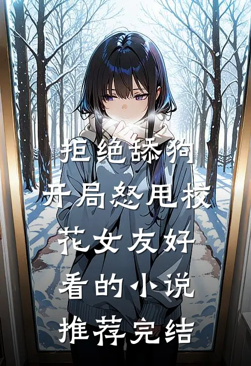 拒绝舔狗：开局怒甩校花女友好看的小说推荐完结