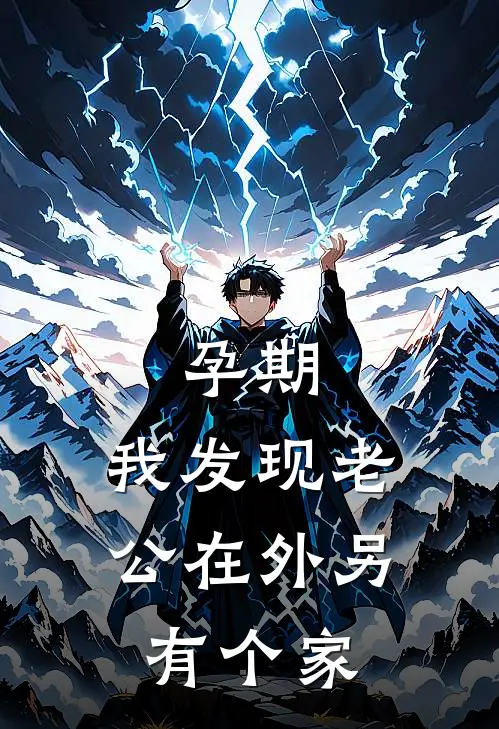 孕期，我发现老公在外另有个家