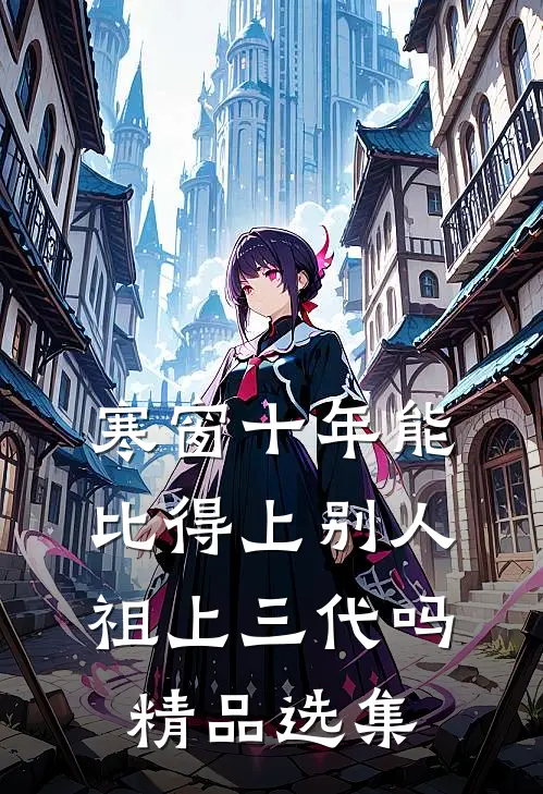 寒窗十年能比得上别人祖上三代吗精品选集