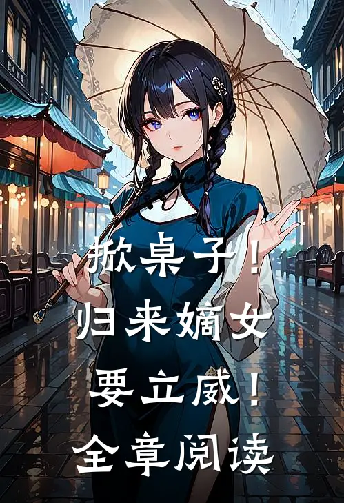 掀桌子！归来嫡女要立威！全章阅读