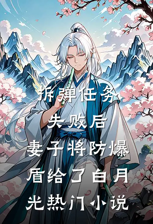 拆弹任务失败后，妻子将防爆盾给了白月光热门小说
