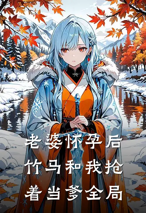 老婆怀孕后，竹马和我抢着当爹全局