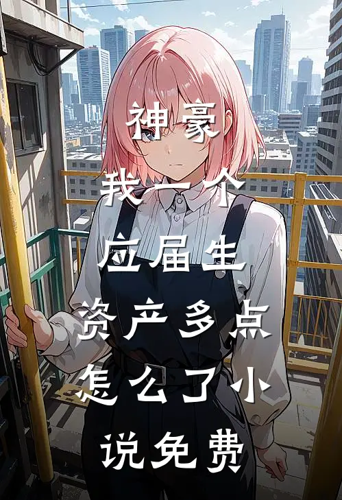 神豪：我一个应届生，资产多点怎么了小说免费