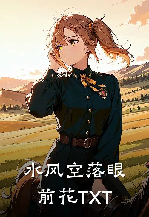 水风空落眼前花TXT