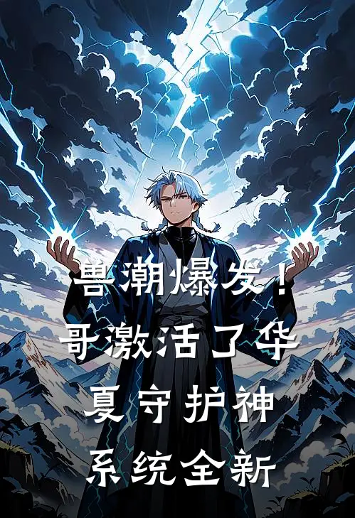 兽潮爆发！哥激活了华夏守护神系统全新