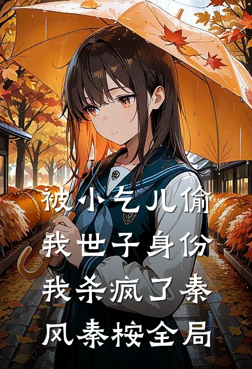 被小乞儿偷我世子身份，我杀疯了秦风秦桉全局
