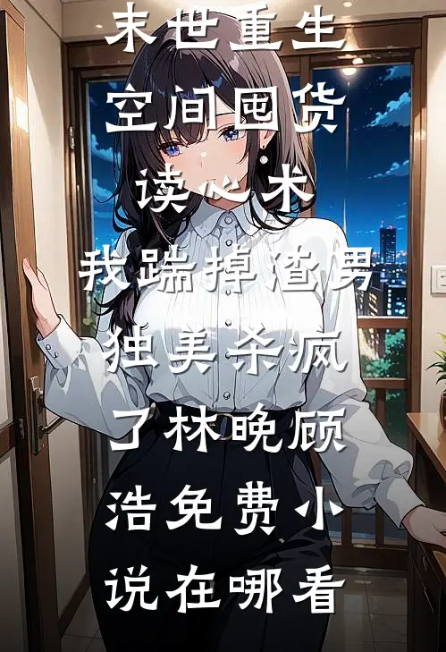 同事休假一年回来升职加薪，我离职后老板傻眼了乔伊张落落小说