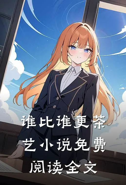 谁比谁更“茶艺”小说免费阅读全文