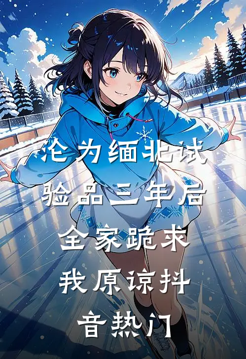 沦为缅北试验品三年后，全家跪求我原谅抖音热门