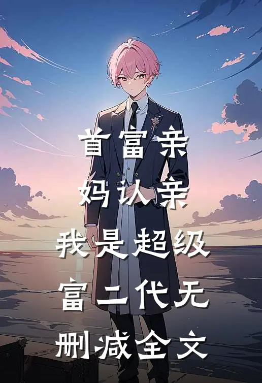首富亲妈认亲：我是超级富二代无删减全文