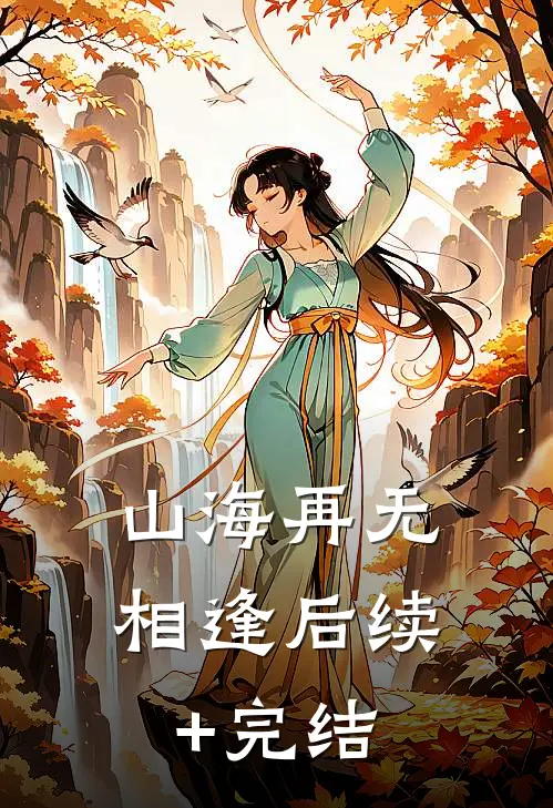 山海再无相逢后续+完结