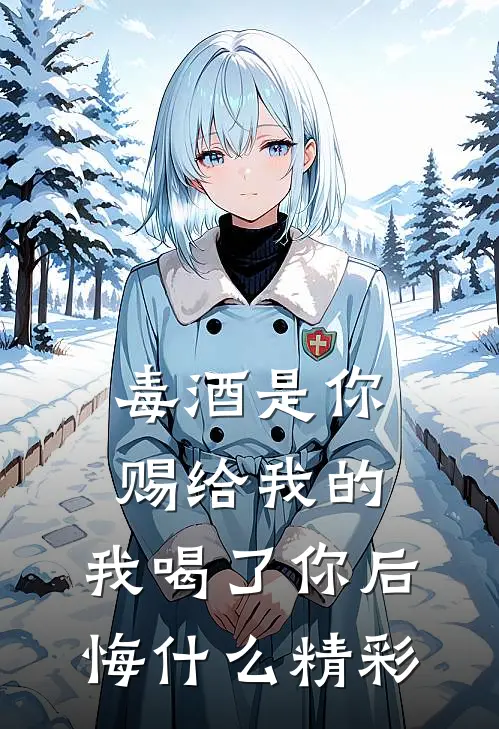 毒酒是你赐给我的，我喝了你后悔什么精彩