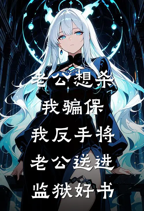 老公想杀我骗保，我反手将老公送进监狱好书
