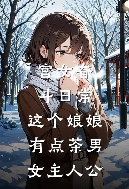 宫女奋斗日常：这个娘娘有点茶男女主人公