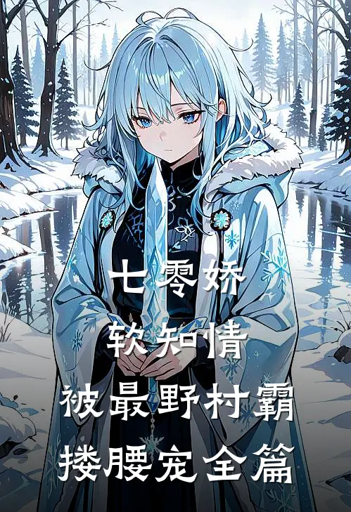 七零娇软知情，被最野村霸搂腰宠全篇