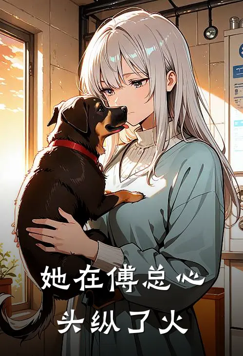 她在傅总心头纵了火