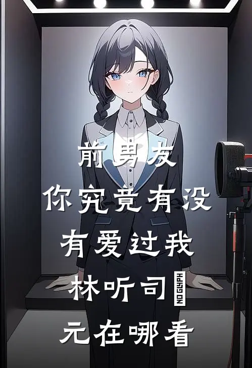 复仇从前女友美艳妈开始无错版