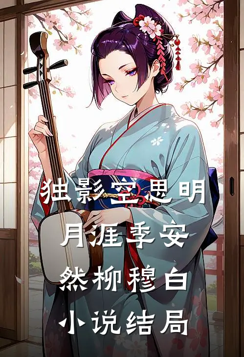 独影空思明月涯季安然柳穆白小说结局