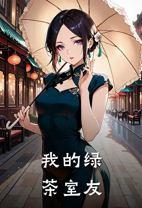 我的绿茶室友