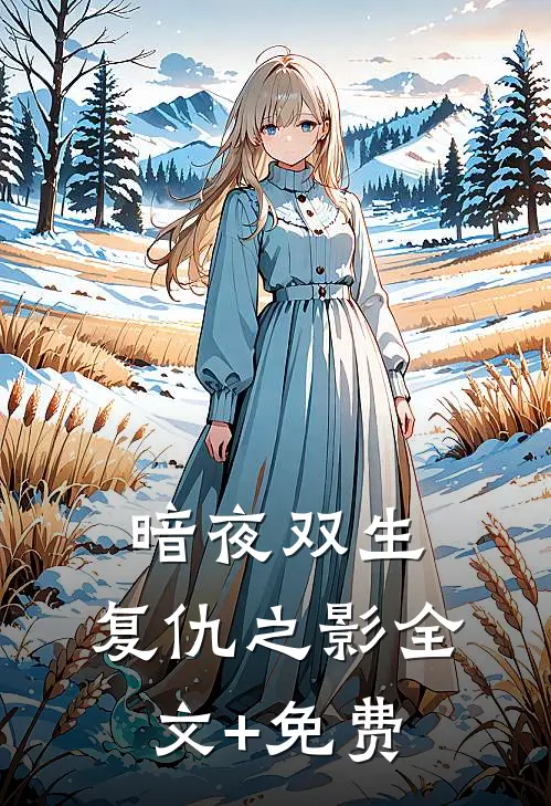 《暗夜双生：复仇之影》全文+免费