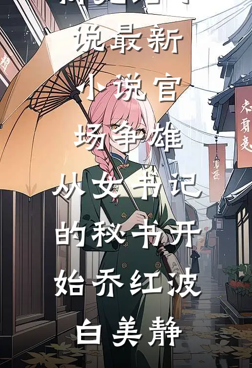 闺蜜换走我的女儿，看我重生反杀免费阅读全文