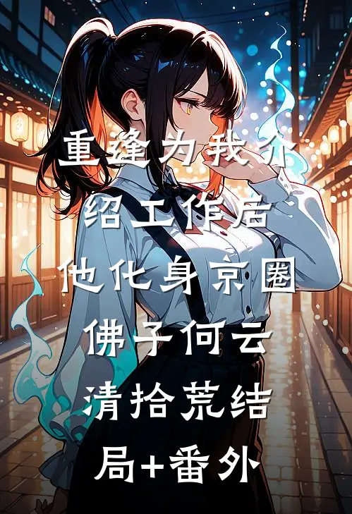 别跑啊！你不是想和我组CP吗小说免费阅读全文