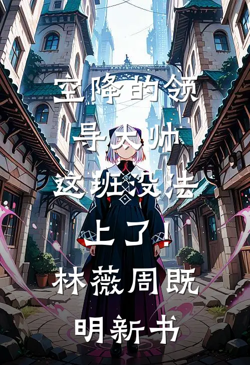 京圈佛子断了我的赶尸路，他跪求我救命顾宸杜桥前文+后续