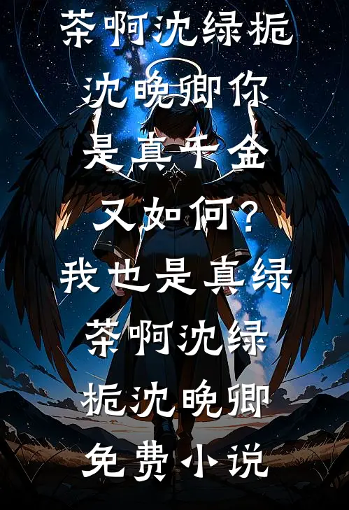 我与皇叔恩爱着呢，太子你装什么情深大结局