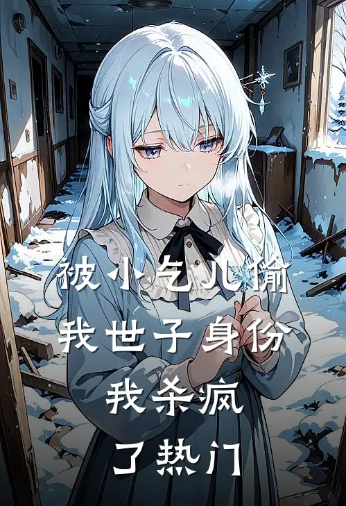 被小乞儿偷我世子身份，我杀疯了热门
