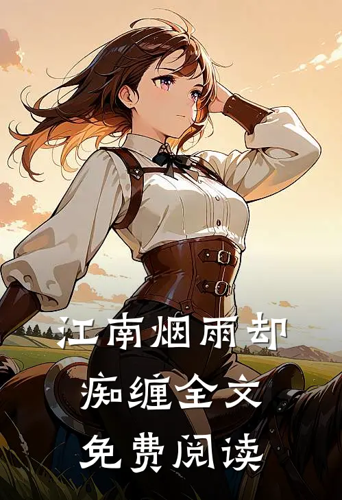 江南烟雨却痴缠全文免费阅读