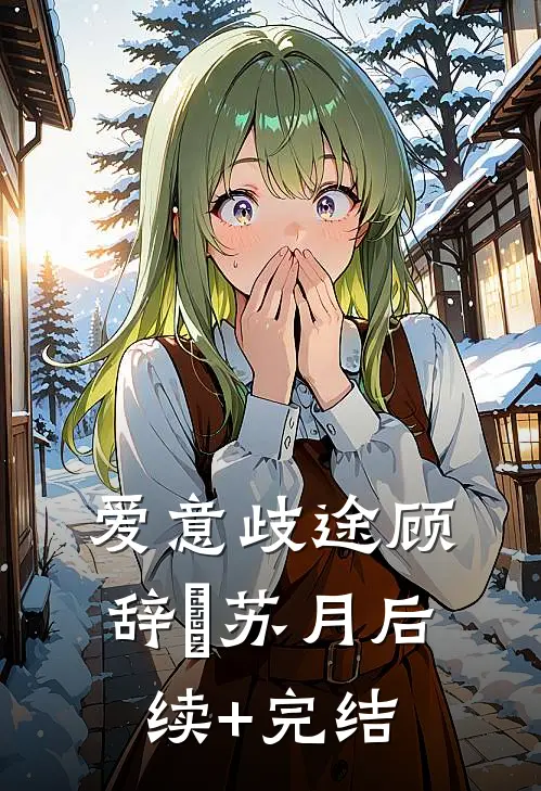 爱意歧途顾辞璟苏月后续+完结