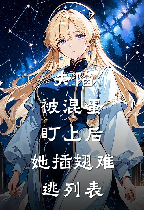 失陷：被混蛋盯上后，她插翅难逃列表