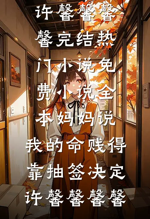 校花装阔，偷我黑卡买单后悔疯了