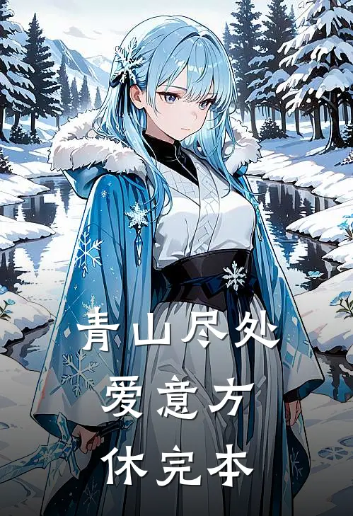 青山尽处，爱意方休完本