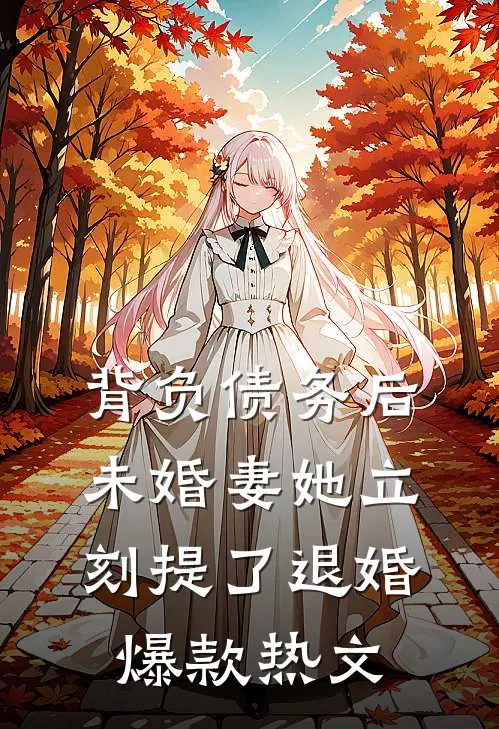 背负债务后，未婚妻她立刻提了退婚爆款热文