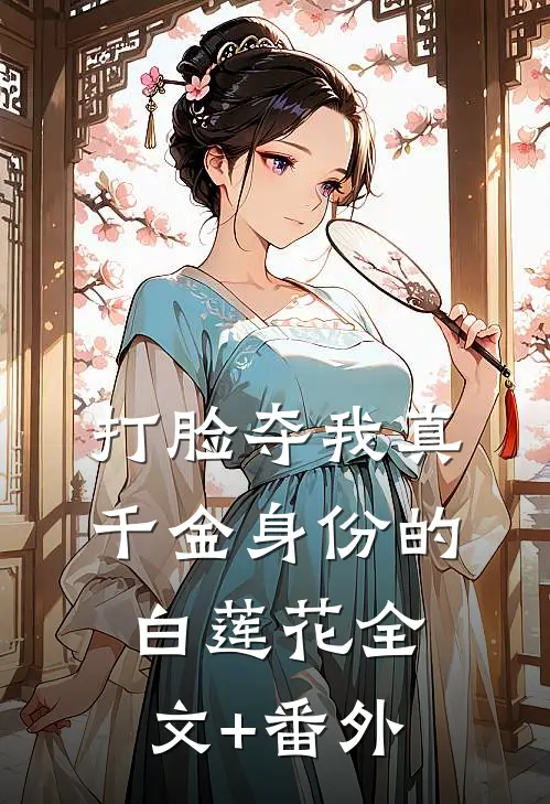 打脸夺我真千金身份的白莲花全文+番外