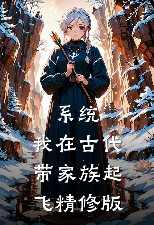 系统：我在古代带家族起飞精修版