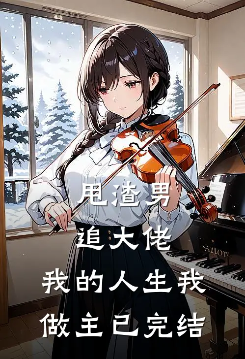甩渣男，追大佬，我的人生我做主已完结