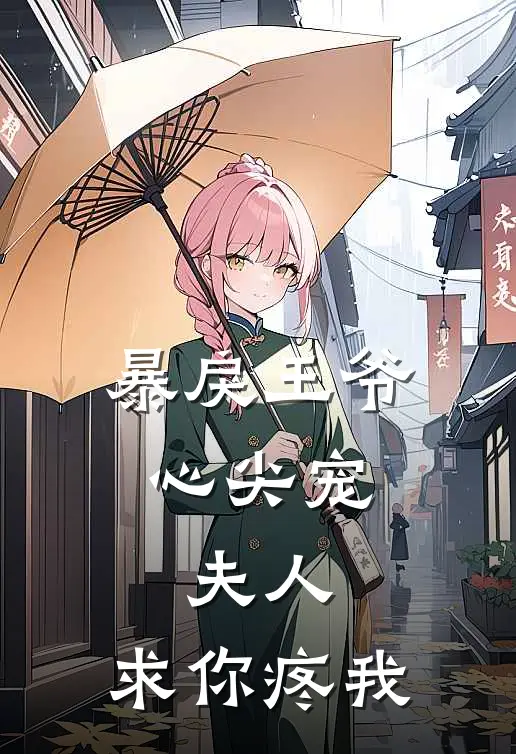 暴戾王爷心尖宠：夫人，求你疼我