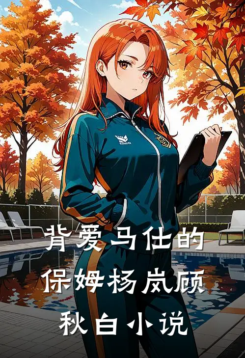 背爱马仕的保姆杨岚顾秋白小说