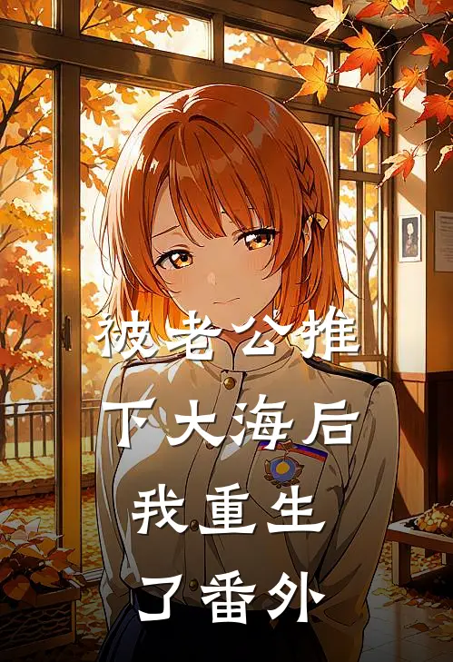 被老公推下大海后，我重生了番外