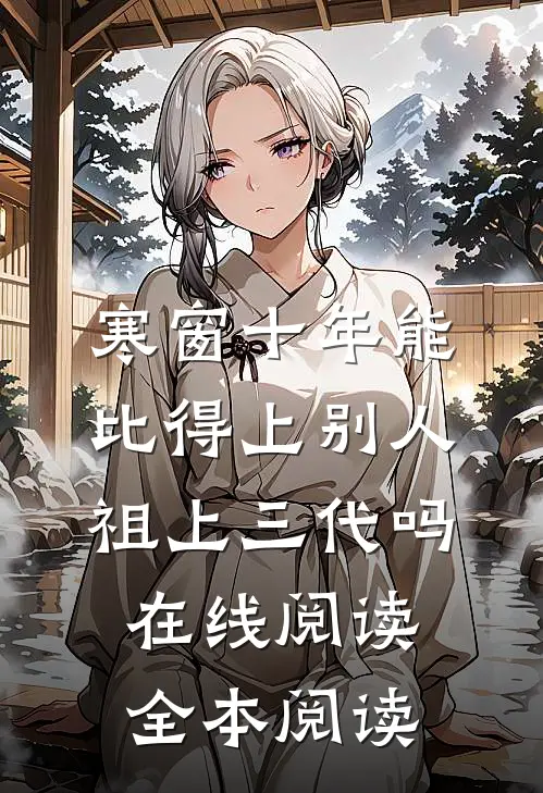 寒窗十年能比得上别人祖上三代吗在线阅读全本阅读