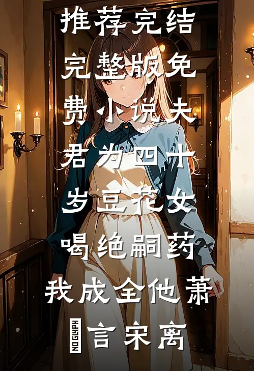 穿越下乡：抽卡系统带我走上巅峰