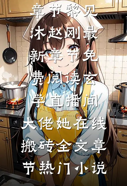 玄学直播间:大佬她在线搬砖全文章节