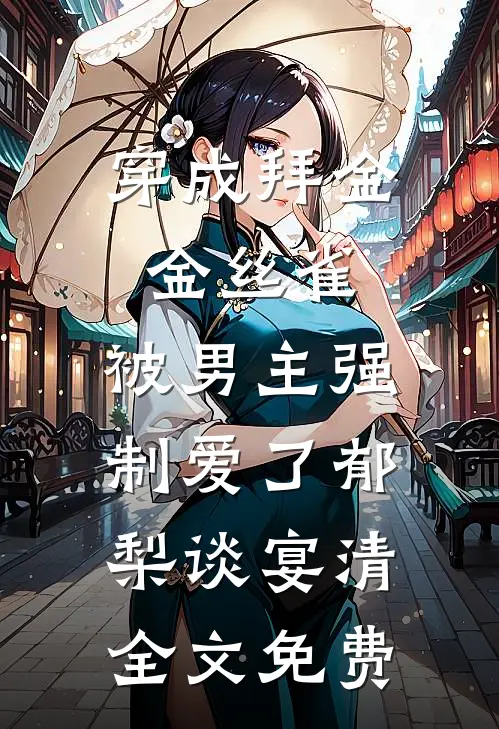 开局卖身为奴，我靠科举登顶首辅精品篇